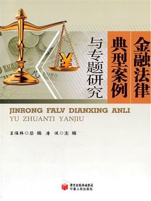 cover image of 金融法律典型案例与专题研究 (Typical Cases and Monographic Study on Financial Laws)
